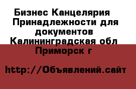 Бизнес Канцелярия - Принадлежности для документов. Калининградская обл.,Приморск г.